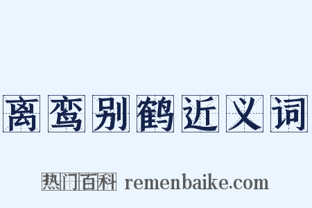 离鸾别鹤近义词是什么意思的图片